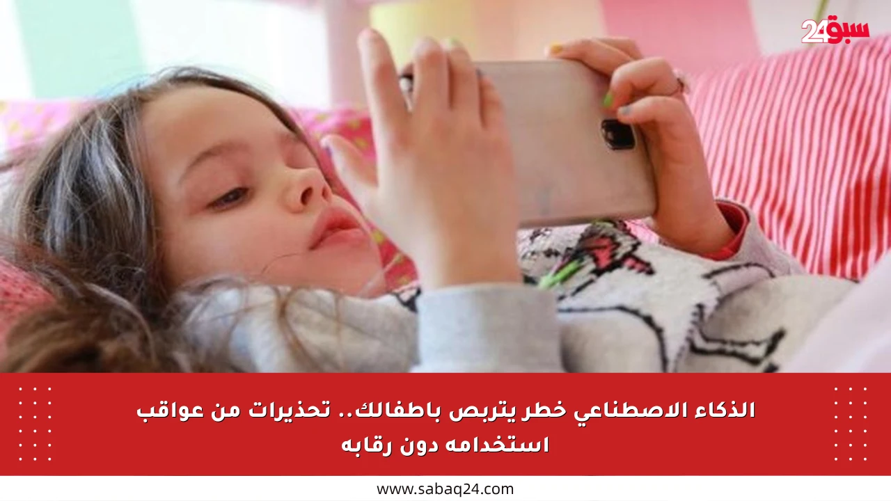 الذكاء الاصطناعي خطر يتربص بأطفالك.. تحذيرات من عواقب استخدامه دون رقابة
